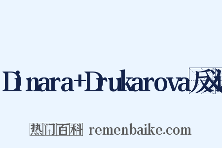 Dinara+Drukarova反义词是什么意思的图片